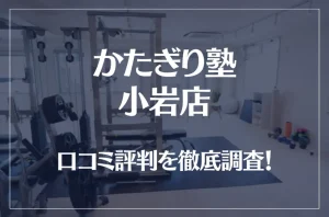 かたぎり塾 小岩店の口コミ評判は良い？悪い？徹底調査した結果がこちら！