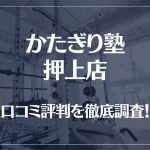 かたぎり塾 押上店の口コミ評判は良い?悪い?徹底調査した結果がこちら!