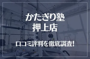 かたぎり塾 押上店の口コミ評判は良い？悪い？徹底調査した結果がこちら！