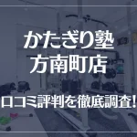 かたぎり塾 方南町店の口コミ評判は良い?悪い?徹底調査した結果がこちら!