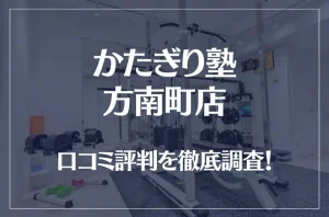 かたぎり塾 方南町店の口コミ評判は良い？悪い？徹底調査した結果がこちら！