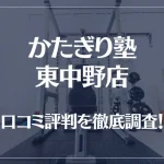 かたぎり塾 東中野店の口コミ評判は良い?悪い?徹底調査した結果がこちら!