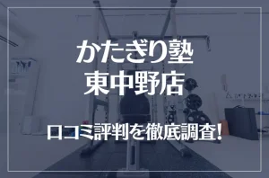 かたぎり塾 東中野店の口コミ評判は良い？悪い？徹底調査した結果がこちら！