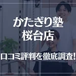 かたぎり塾 桜台店の口コミ評判は良い?悪い?徹底調査した結果がこちら!