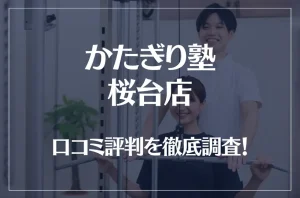 かたぎり塾 桜台店の口コミ評判は良い？悪い？徹底調査した結果がこちら！