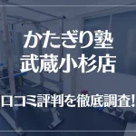 かたぎり塾 武蔵小杉店の口コミ評判は良い?悪い?徹底調査した結果がこちら!