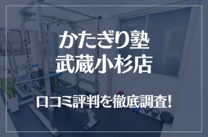 かたぎり塾 武蔵小杉店の口コミ評判は良い？悪い？徹底調査した結果がこちら！
