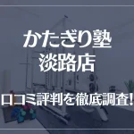 かたぎり塾 淡路店の口コミ評判は良い?悪い?徹底調査した結果がこちら!