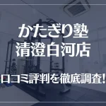 かたぎり塾 清澄白河店の口コミ評判は良い?悪い?徹底調査した結果がこちら!