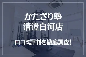 かたぎり塾 清澄白河店の口コミ評判は良い？悪い？徹底調査した結果がこちら！