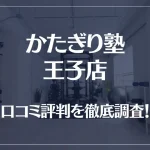 かたぎり塾 王子店の口コミ評判は良い?悪い?徹底調査した結果がこちら!