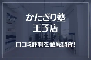 かたぎり塾 王子店の口コミ評判は良い？悪い？徹底調査した結果がこちら！