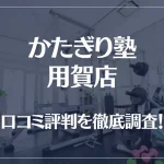かたぎり塾 用賀店の口コミ評判は良い?悪い?徹底調査した結果がこちら!