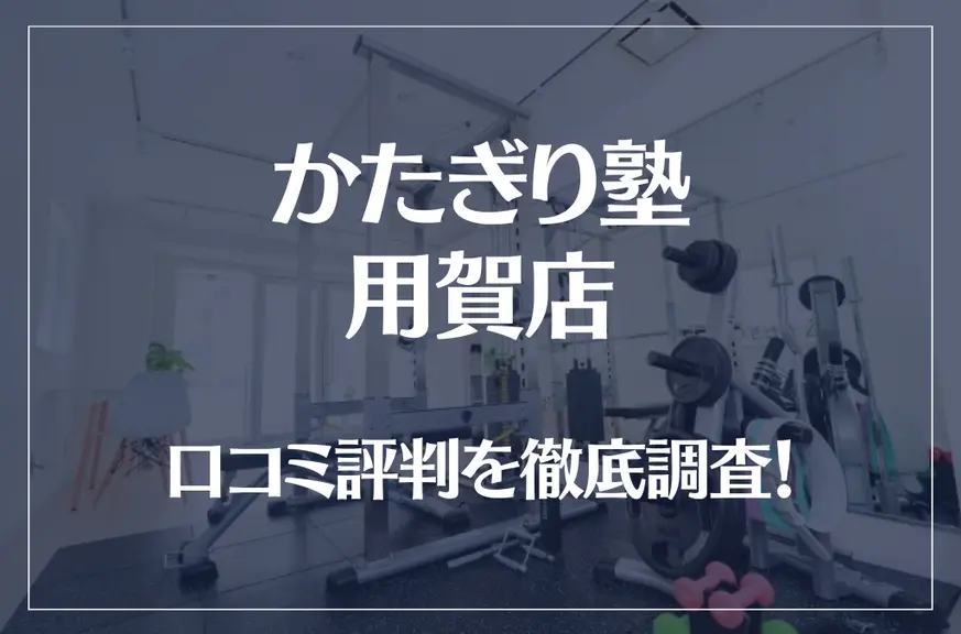 かたぎり塾 用賀店の口コミ評判は良い？悪い？徹底調査した結果がこちら！