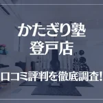 かたぎり塾 登戸店の口コミ評判は良い?悪い?徹底調査した結果がこちら!