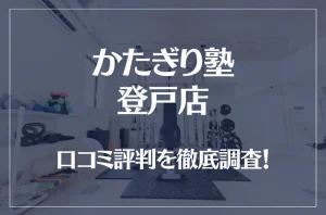 かたぎり塾 登戸店の口コミ評判は良い？悪い？徹底調査した結果がこちら！