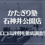かたぎり塾 石神井公園店の口コミ評判は良い?悪い?徹底調査した結果がこちら!