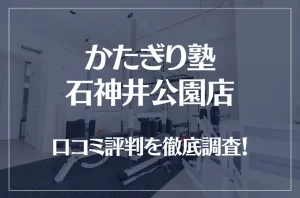 かたぎり塾 石神井公園店の口コミ評判は良い？悪い？徹底調査した結果がこちら！