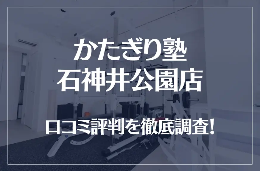かたぎり塾 石神井公園店の口コミ評判は良い?悪い?徹底調査した結果がこちら!