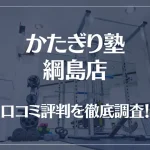 かたぎり塾 綱島店の口コミ評判は良い？悪い？徹底調査した結果がこちら！