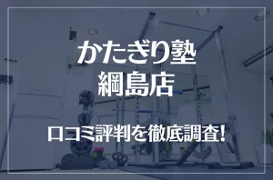 かたぎり塾 綱島店の口コミ評判は良い？悪い？徹底調査した結果がこちら！