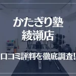 かたぎり塾 綾瀬店の口コミ評判は良い?悪い?徹底調査した結果がこちら!