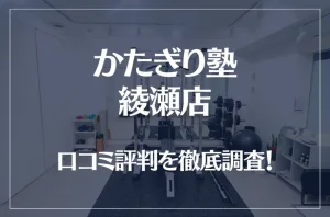 かたぎり塾 綾瀬店の口コミ評判は良い？悪い？徹底調査した結果がこちら！