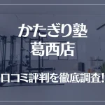 かたぎり塾 葛西店の口コミ評判は良い?悪い?徹底調査した結果がこちら!