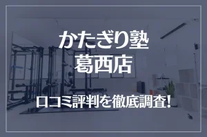 かたぎり塾 葛西店の口コミ評判は良い？悪い？徹底調査した結果がこちら！