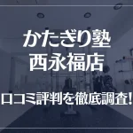 かたぎり塾 西永福店の口コミ評判は良い?悪い?徹底調査した結果がこちら!