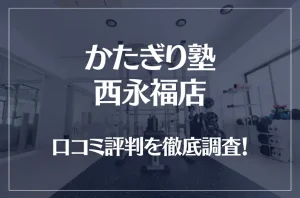 かたぎり塾 西永福店の口コミ評判は良い？悪い？徹底調査した結果がこちら！