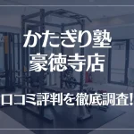 かたぎり塾 豪徳寺店の口コミ評判は良い?悪い?徹底調査した結果がこちら!