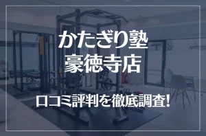 かたぎり塾 豪徳寺店の口コミ評判は良い?悪い?徹底調査した結果がこちら!