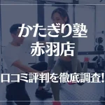 かたぎり塾 赤羽店の口コミ評判は良い?悪い?徹底調査した結果がこちら!