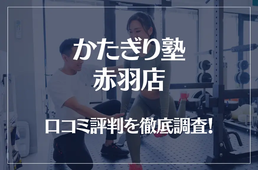 かたぎり塾 赤羽店の口コミ評判は良い?悪い?徹底調査した結果がこちら!