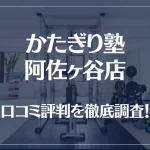 かたぎり塾 阿佐ヶ谷店の口コミ評判は良い?悪い?徹底調査した結果がこちら!