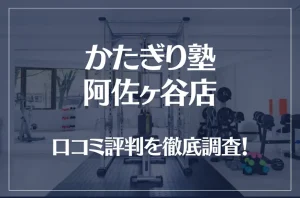 かたぎり塾 阿佐ヶ谷店の口コミ評判は良い？悪い？徹底調査した結果がこちら！