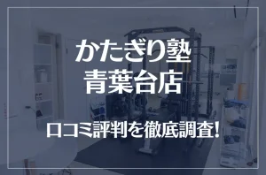 かたぎり塾 青葉台店の口コミ評判は良い?悪い?徹底調査した結果がこちら!