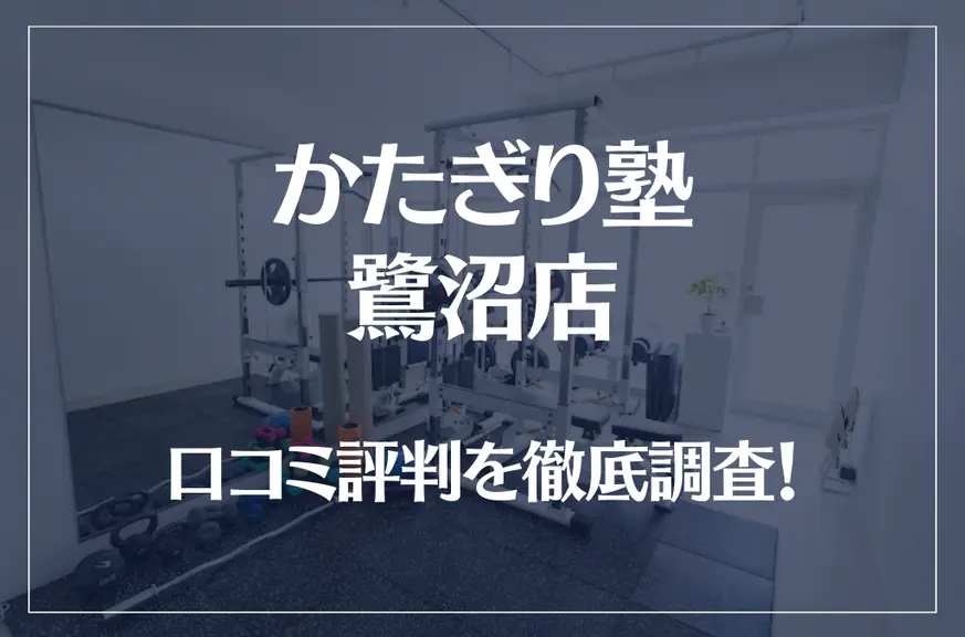 かたぎり塾 鷺沼店の口コミ評判は良い？悪い？徹底調査した結果がこちら！