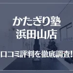 かたぎり塾 浜田山店の口コミ評判は良い?悪い?徹底調査した結果がこちら!