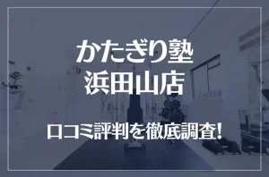 かたぎり塾 浜田山店の口コミ評判は良い？悪い？徹底調査した結果がこちら！