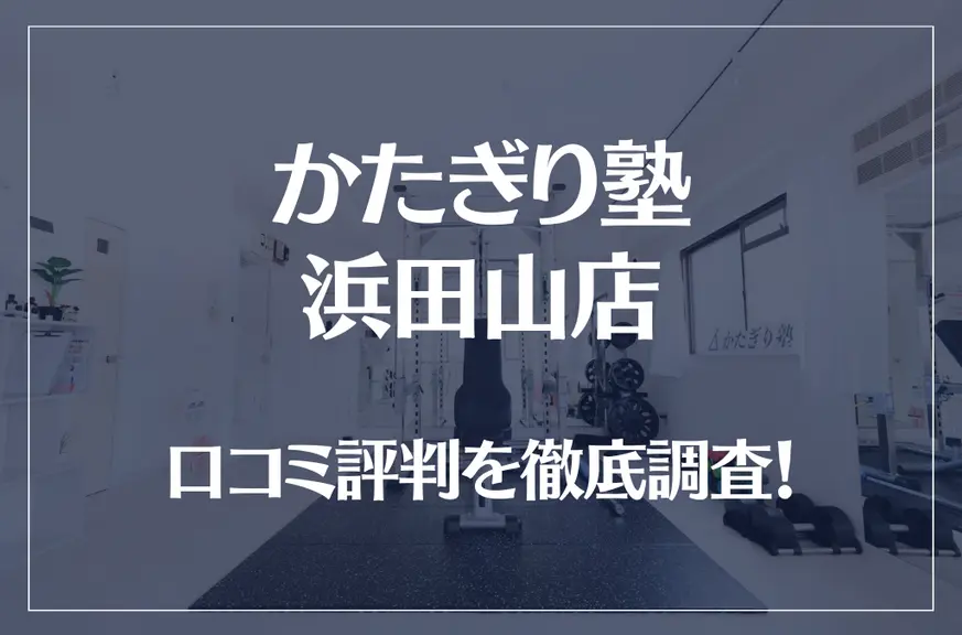 かたぎり塾 浜田山店の口コミ評判は良い？悪い？徹底調査した結果がこちら！