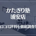 かたぎり塾 浦安店の口コミ評判は良い?悪い?徹底調査した結果がこちら!