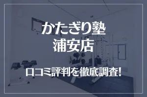 かたぎり塾 浦安店の口コミ評判は良い？悪い？徹底調査した結果がこちら！