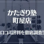 かたぎり塾 町屋店の口コミ評判は良い?悪い?徹底調査した結果がこちら!