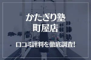 かたぎり塾 町屋店の口コミ評判は良い？悪い？徹底調査した結果がこちら！