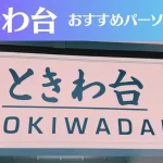 ときわ台のパーソナルジムおすすめ3選!安いジムや女性向けのジムなどもご紹介!