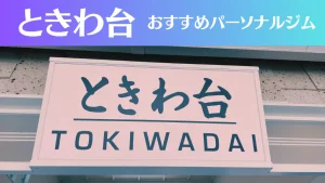 ときわ台のパーソナルジムおすすめ3選！安いジムや女性向けのジムなどもご紹介！