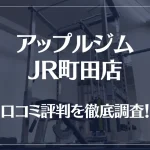 アップルジム JR町田店の口コミ評判は良い?悪い?徹底調査した結果がこちら!