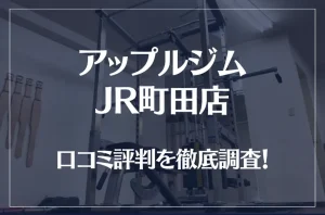 アップルジム JR町田店の口コミ評判は良い？悪い？徹底調査した結果がこちら！
